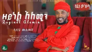 #Zeynel_alemin//Sualih_mohammed// New jimma hadra// ሷሊህ ሙሐመድ አዲስ የጅማ ሀድራ #ዘይነል _አለሚን
