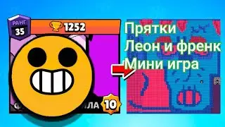 прятки Леон и Френк. мини-игра.бравл старс