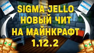 НОВЫЙ ЧИТ ДЛЯ 1.12.2 SIGMA ТОПОВАЯ КИЛЛАУРА ДЛЯ WELLMORE И SUNRISE