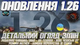 Огляд оновлення 1.26 (розгляд усіх перемін)  #wot #ворлдофтанкс #kubiktvua