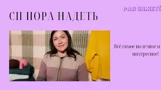 СП Пора надеть 3.Старт.