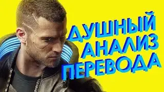 Про локализацию Cyberpunk 2077
