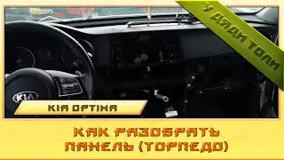 How to disassemble the dashboard of a Kia Optima