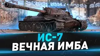 ИС-7 ● Вечная имба
