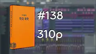 미디왕의 작곡 독학 #138 310p