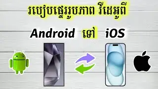 របៀបផ្ទេររូបភាពនិងវីដេអូពី Android ទៅ iOS - របៀបផ្ទេរទិន្នន័យពី Android ទៅ iOS