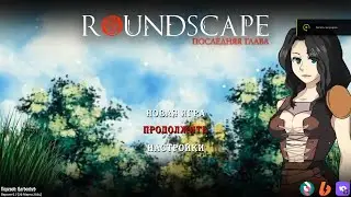 Roundscape Adorevia Прохождение без комментариев №1