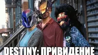 Destiny: Привидение
