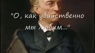 О, как убийственно мы любим