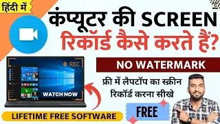 कंप्यूटर स्क्रीन रिकॉर्ड कैसे करे? | Lifetime Free Screen Recorder For Pc | Screen Recorder For Pc