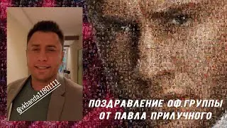 Поздравление Оф.группы от Павла Прилучного 2023