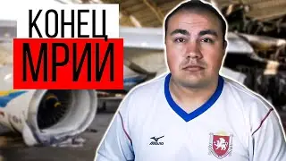 Мрия ушла в небытие