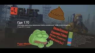 RUST: КОРОТКО ОБ ОБНОВЛЕНИИ Devblog 170