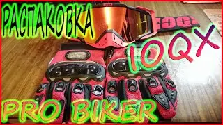 Распаковка экипировки: Мото очки IOQX/ Мото перчатки PRO BIKER/ AliExpress