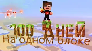Я Прожил 100 Дней на ОДНОМ БЛОКЕ в Майнкрафт Хардкоре    l survived 100 days hardcore Minecraft