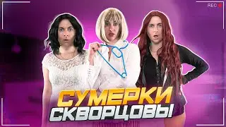 Сериал Скворцовы 10 сезон 47 серия. Сумерки