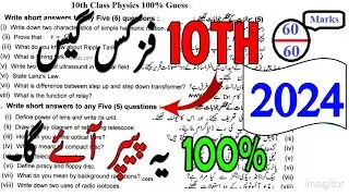 10th class Physics guess paper 2024 || 10th class  Physics Original paper 2024 || 10th class guess