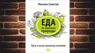 Еда по законам природы. Путь к естественному питанию (Михаил Советов) Аудиокнига
