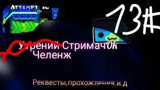 стримачок geometry dash реквест:on геометри даш