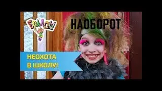 [НАОБОРОТ] ЕРАЛАШ: Неохота в школу!