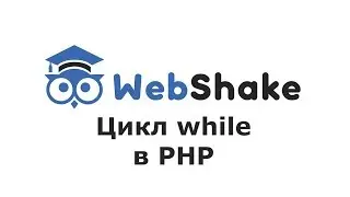 Цикл while в PHP