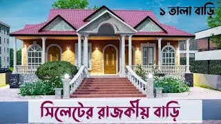 রাজকীয় টিনসেড বাড়ি।১ তলা বাড়ির ডিজাইন ।tin shed barir design।টালি টিনের বাড়ি।