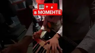 Как перейти с пианино на гитару в моменте песни 🎸 