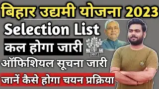Bihar udyami yojana selection List 2023 | udyami yojana selection list | Bihar udyami anudan list