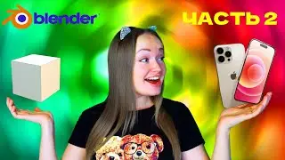 Моделирование IPhone 14 PRO в Blender (tutorial). Часть 2