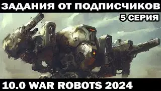 ВЫПОЛНЯЮ ЗАДАНИЯ ПОДПИСЧИКОВ ПОД ЗАКАЗ 5 серия WAR ROBOTS 2024 