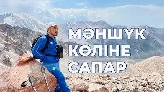 Мәншүк көліне сапар