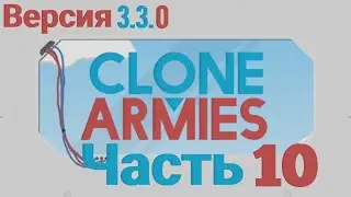 Clone armies v 3.3.0 | Часть 10 | прохождение 