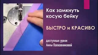 как замкнуть косую бейку