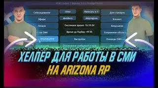 НОВЫЙ ПРИВАТНЫЙ SMI Helper ДЛЯ ARIZONA RP SAMP Обзор и гайд по использованию Для АРИЗОНЫ РП 2024