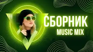 Сборник музыки 2024 без слов для настроения, танцев, тренировок, расслабления 6