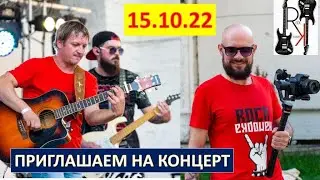 ПРИГЛАШАЕМ НА КОНЦЕРТ 15.10.22