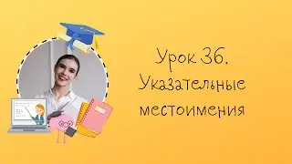 Урок 36. Указательные местоимения