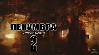 Прохождение Penumbra: Twilight of the Archaic Серия 2 