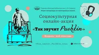 Так звучит Pushkin