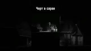 Страшные истории-Черт в сарае