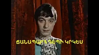ՃԱՆԱՊԱՐՀ ԴԵՊԻ ԿՐԿԵՍ, վերականգնված 1963 Հայկական ֆիլմ CHANAPARH DEPI KRKES 1963