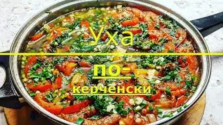 Уха из пеленгаса | Керченская тушёночка
