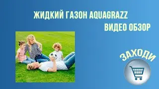 Жидкий газон AquaGrazz  | Отзывы реальные