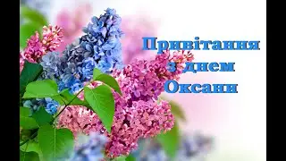 Привітання з днем Оксани