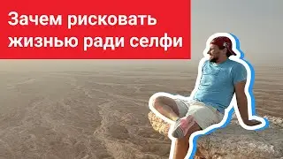 Зачем рисковать жизнью ради селфи