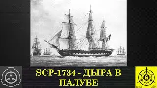 SCP 1734   Дыра в палубе