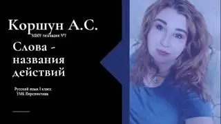 СЛОВА-ДЕЙСТВИЯ РУССКИЙ ЯЗЫК 1 класс