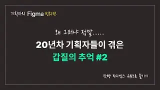 웹기획자들의 수다 - [투피엠즈] 20년차 기획자들이 겪은 갑질의 추억 #2