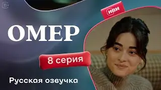 Омер — 8 серия | Русская озвучка