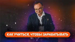 КАК УЧИТЬСЯ, ЧТОБЫ ЗАРАБАТЫВАТЬ